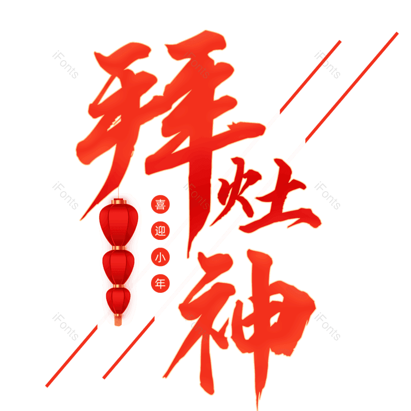 艺术字图片,元素,PNG,免抠素材